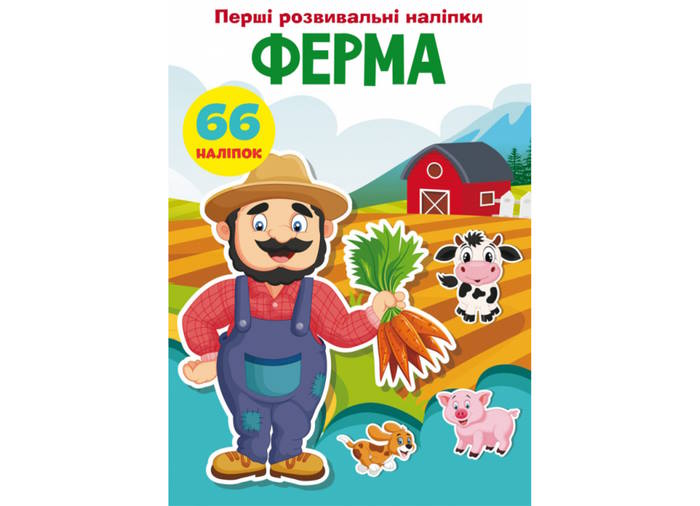 «Перші розвивальні наліпки. Ферма. 66 наліпок» на 8 сторінок з м'якою обкладинкою 17х22,5 см, ТМ Кристал Бук