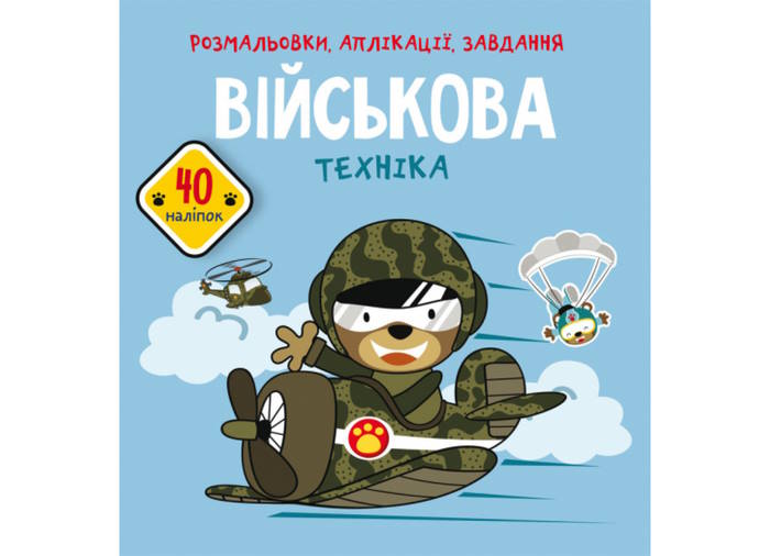 «Розмальовки, аплікації, завдання. Військова техніка» з 40 наліпок на 8 сторінок з м`якою обкладинкою 21,5х22 см, ТМ Кристал Бук
