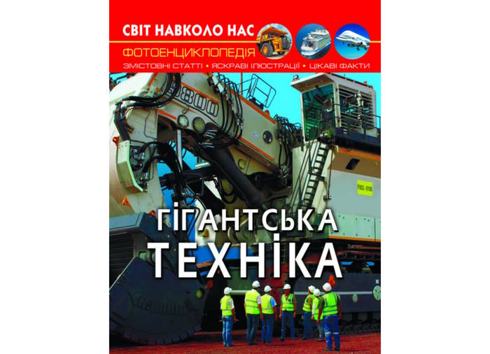 «Світ навколо нас.Гігантська техніка» на 48 сторінок з твердою обкладинкою 20,5х26 см, ТМ Кристал Бук