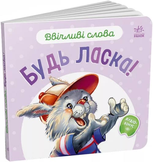 «Ввічливі слова. Будь ласка!» на 12 сторінок з твердою обкладинкою 15х14 см, ТМ Ранок