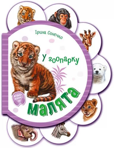 «Малята. У зоопарку» на 14 сторінок з твердою обкладинкою 16х12 см, ТМ Ранок