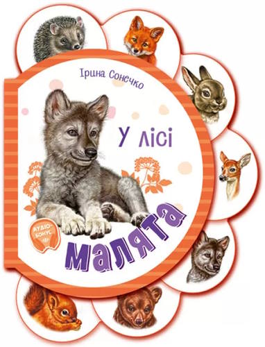 «Малята. У лісі» на 14 сторінок з твердою обкладинкою 16х12 см, ТМ Ранок