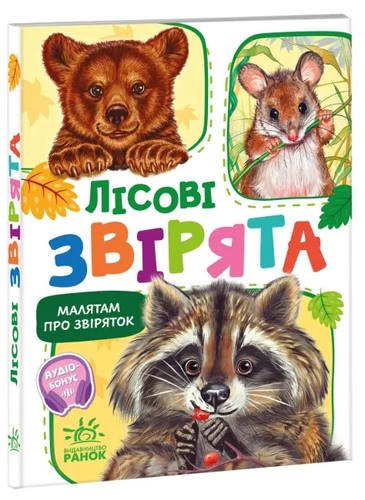 «Малятам про звіряток. Збірник. Лісові звірята» на 30 сторінок з твердою обкладинкою 11,5х16 см, ТМ Ранок