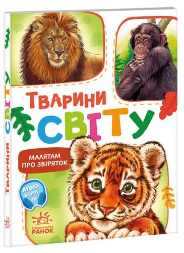«Малятам про звіряток. Збірник. Тварини світу» на 30 сторінок з твердою обкладинкою 11,5х16 см, ТМ Ранок