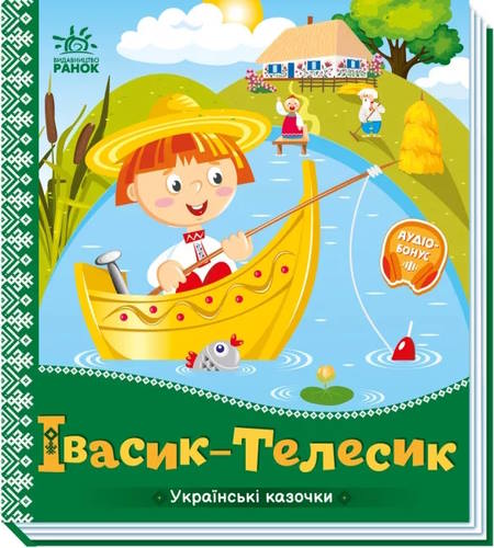«Українські казочки. Івасик-Телесик» на 10 сторінок з твердою обкладинкою 16,5х18,5 см, ТМ Ранок