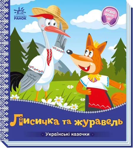 «Українські казочки. Лисичка та журавель» на 10 сторінок з твердою обкладинкою 16,5х18,5 см, ТМ Ранок