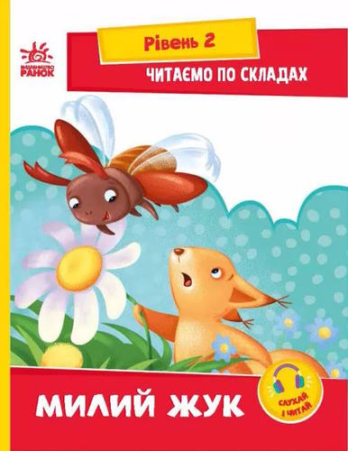 «Читання крок за кроком. Читаємо по складах. Милий жук» на 16 сторінок з м`якою обкладинкою 30х21 см, ТМ Ранок