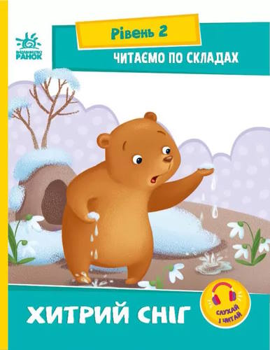 «Читання: крок за кроком. Читаємо по складах. Хитрий сніг» на 16 сторінок з м'якою обкладинкою 29х21 см, ТМ Ранок