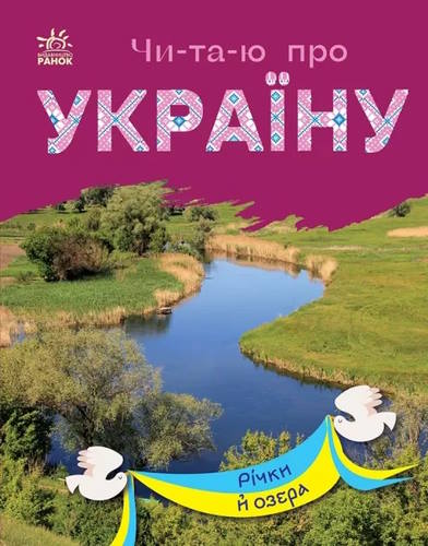«Читаю про Україну. Річки й озера» на 24 сторінки з м'якою обкладинкою 21х16,5 см, ТМ Ранок