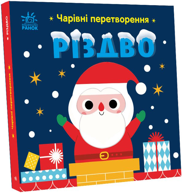 «Чарівні перетворення. Різдво», 20 сторінок, тверда обкладинка, 19х19 см, ТМ Ранок