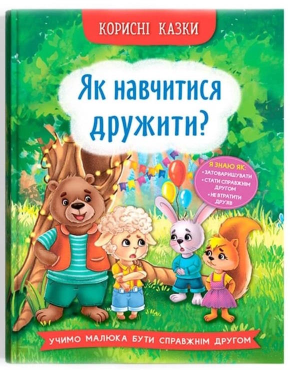 «Корисні казки. Як навчитися дружити?» на 32 сторінки з твердою обкладинкою 16,5х23,5 см, ТМ Кристал Бук