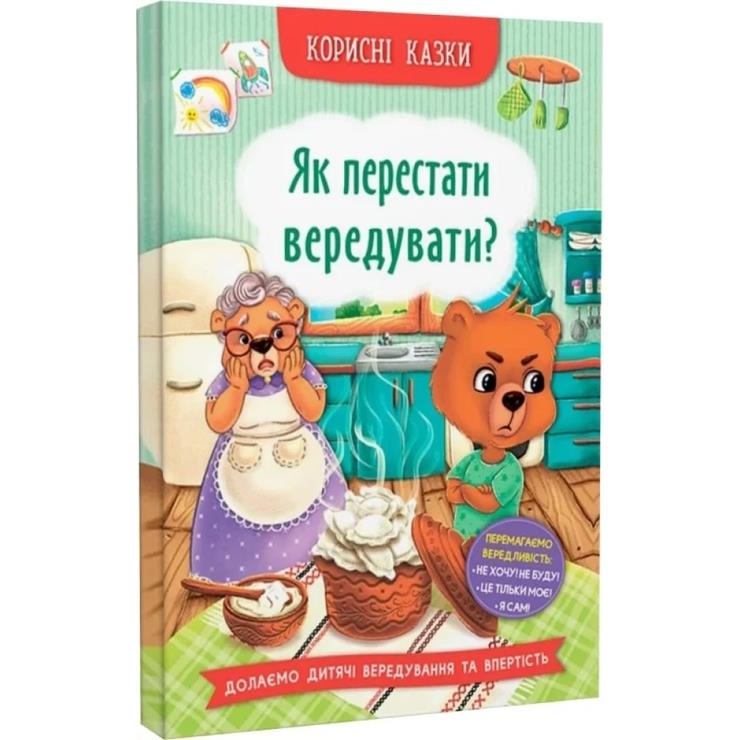 «Корисні казки. Як перестати вередувати?» на 32 сторінки з твердою обкладинкою 16х23,5 см, ТМ Кристал Бук