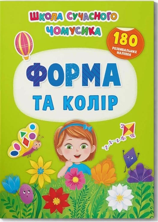«Школа сучасного чомусика. Форма та колір. 180 розвивальних наліпок» на 24 сторінки з м`якою обкладинкою 21х29 см, ТМ Кристал Бук