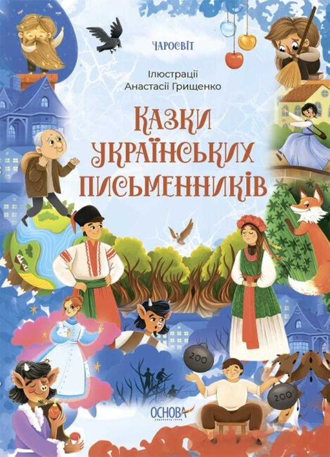 «Чаросвіт. Казки українських письменників» на 208 сторінок з твердою обкладинкою 24х17 см, ТМ Ранок