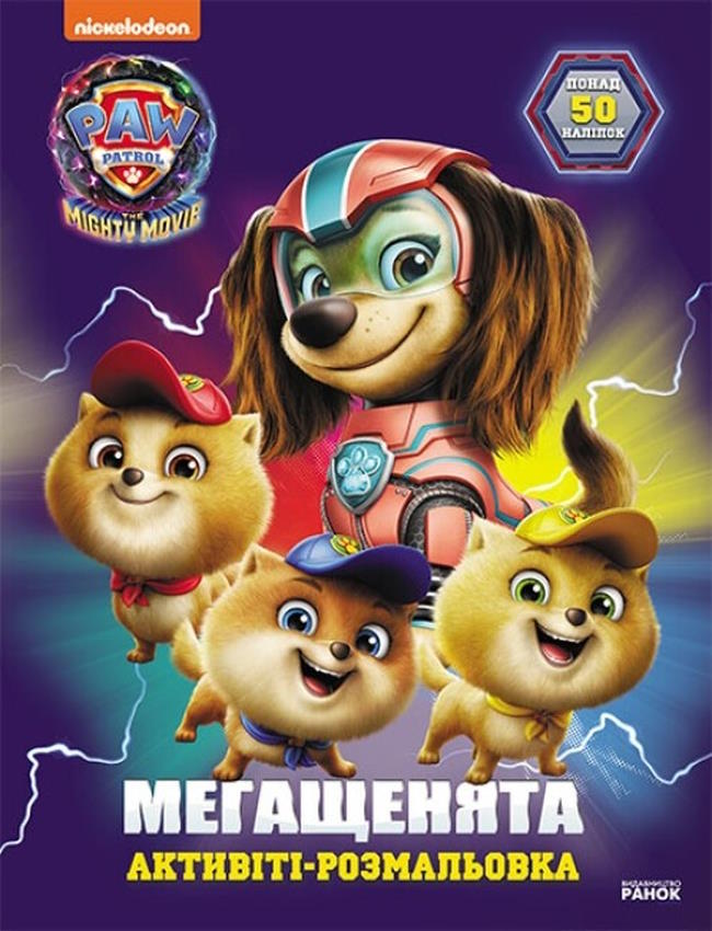 «Щенячий Патруль. Мегащенята. Відважна команда» на 16 сторінок з м`якою обклдаинкою 21х28 см, ТМ Ранок