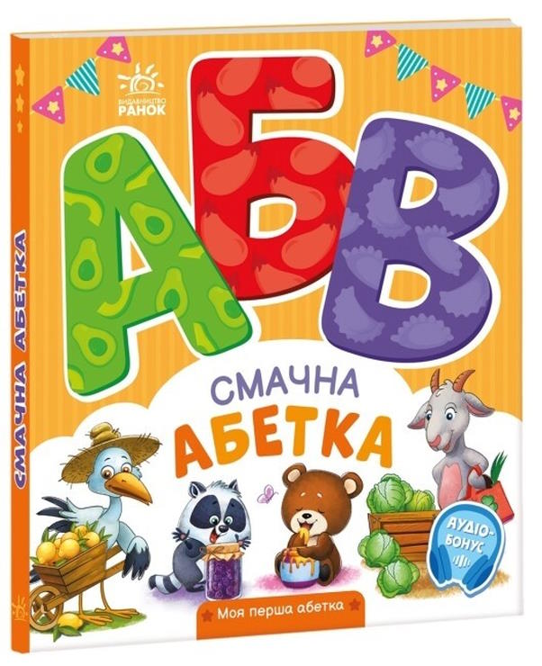«Мій перший алфавіт. Смачний алфавіт» на 30 сторінок з твердою обкладинкою 20х17 см, ТМ Ранок