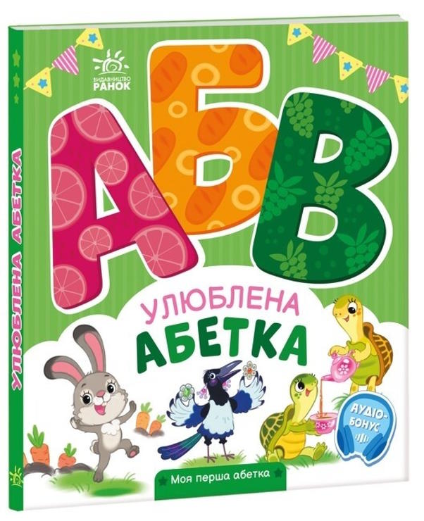 «Мій перший алфавіт. Улюблений алфавіт» на 30 сторінок з твердою обкладинкою, 20х17 см, ТМ Ранок
