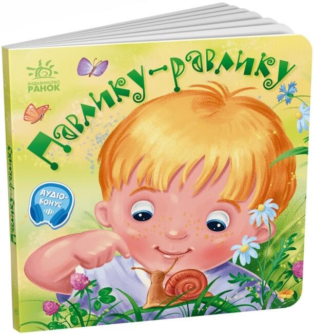 «Забавлянки-колисанки. Павлику-уравлику» на 16 сторінок з твердою обкладинкою 16х15 см, ТМ Ранок