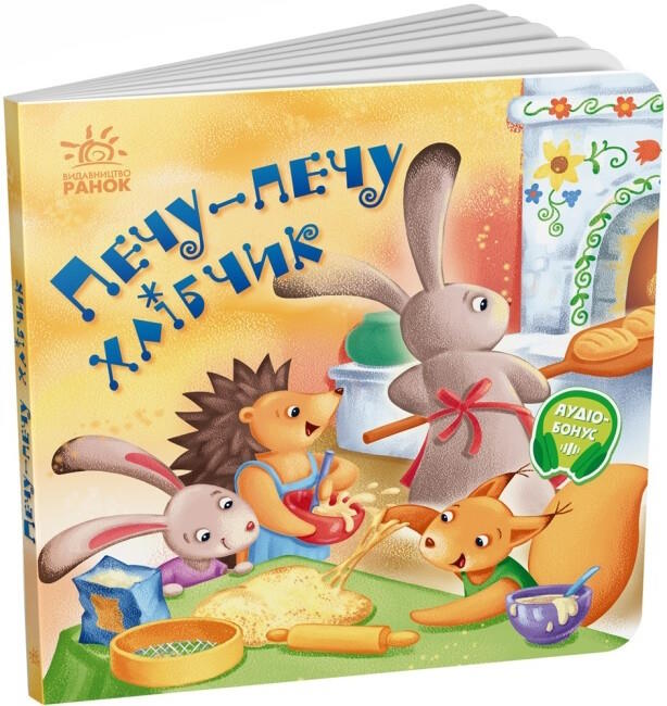 «Забавлянки-колисанки. Печу-печу хлібчик» на 16 сторінок з твердою обкладинкою 16х15 см, ТМ Ранок
