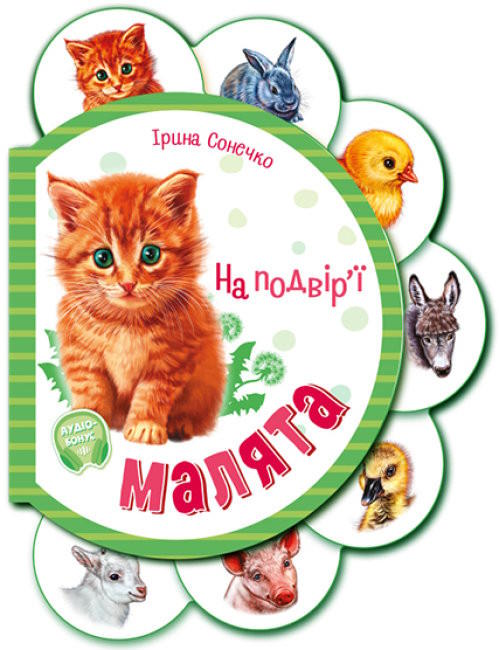 «Малята. На підвір'ї» на 14 сторінк з твердою обкладинкою 15,5х12 см, ТМ Ранок