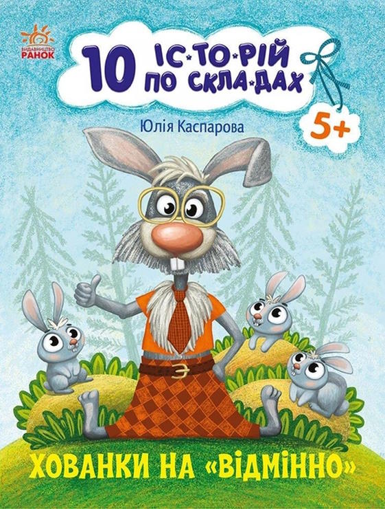 «10 іс-то-рій по скла-дах. Укриття на відмінно» на 16 сторінок з м'якою обкладинкою 20х26 см, ТМ Ранок