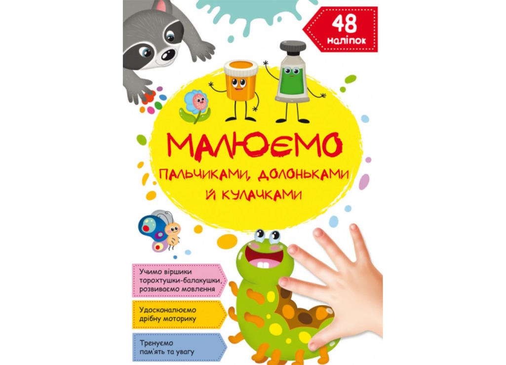 «Малюємо пальчиками, долоньками та кулачками. Гусеничка» на 16 сторінок з м`якою обкладинкою 21х29 см, ТМ Кристал Бук
