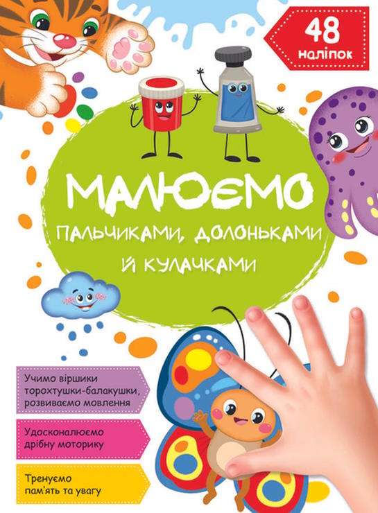 «Малюємо пальчиками, долоньками та кулачками. Метелик» на 16 сторінок з м`якою обкладинкою 21х29 см, ТМ Кристал Бук