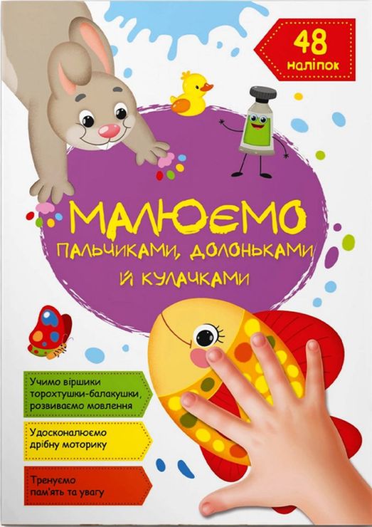 «Малюємо пальчиками, долоньками та кулачками. Рибка» на 16 сторінок з м`якою обкладинкою 21х29 см, ТМ Кристал Бук
