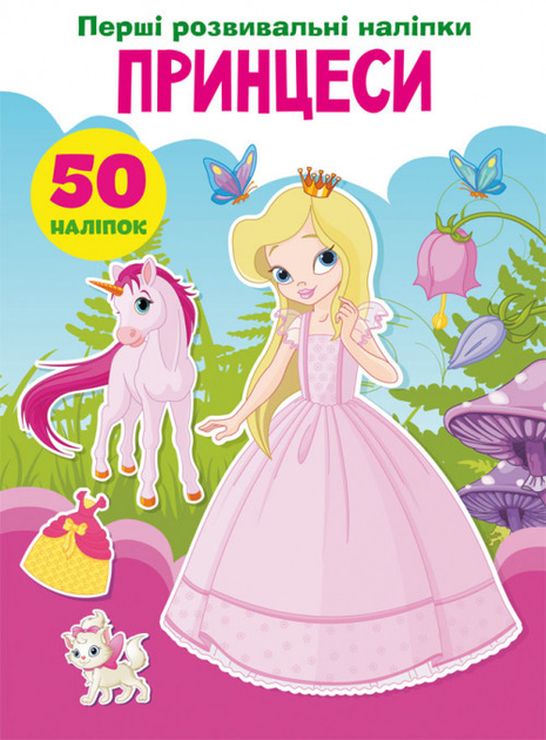 «Перші розвивальні наліпки. Принцеси. 50 наліпок» на 8 сторінок з м'якою обкладинкою 17х22,5 см, ТМ Кристал Бук