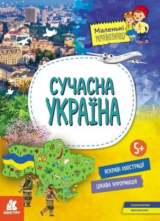 «Маленькі українознавці. Сучасна Україна» на 16 сторінок з м'якою обкладинкою 29,5х21 см, ТМ Ранок