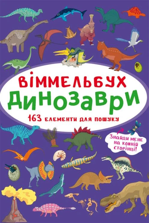 «Віммельбух. Динозаври» на 10 сторінок з твердою обкладинкою 10,5х15,5 см, ТМ Кристал Бук