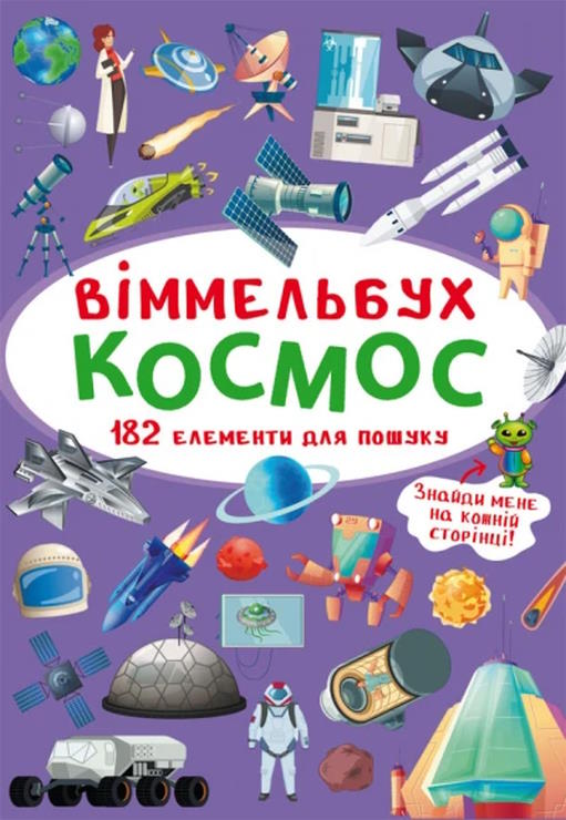 «Віммельбух. Космос» на 10 сторінок з твердою обкладинкою 10,5х15,5 см, ТМ Кристал Бук