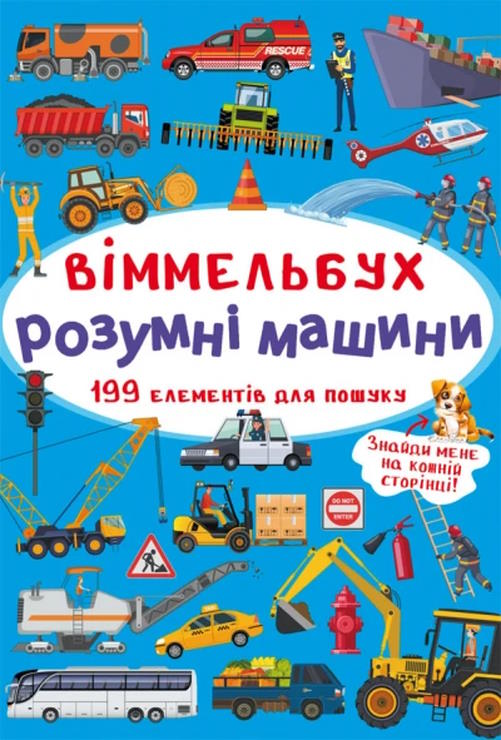«Віммельбух. Розумні машини» на 10 сторінок з твердою обкладинкою 10,5х15,5 см, ТМ Кристал Бук