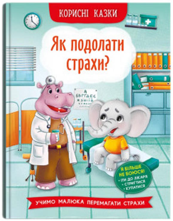 «Корисні казки. Як подолати страхи?» на 32 сторінки з твердою обкладинкою 16х23,5 см, ТМ Кристал Бук