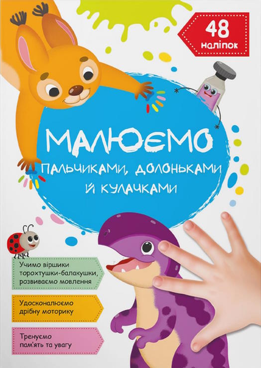 «Малюємо пальчиками, долоньками та кулачками. Динозаврик» м`яка обкладинка, 16 сторінок, 21х29 см