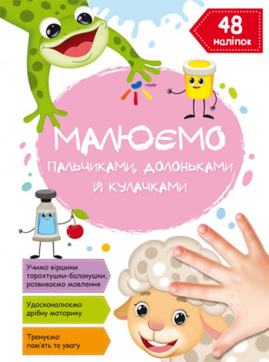 «Малюємо пальчиками, долоньками та кулачками. Овечка» на 16 сторінок з м`якою обкладинкою 21х29 см, ТМ Кристал Бук