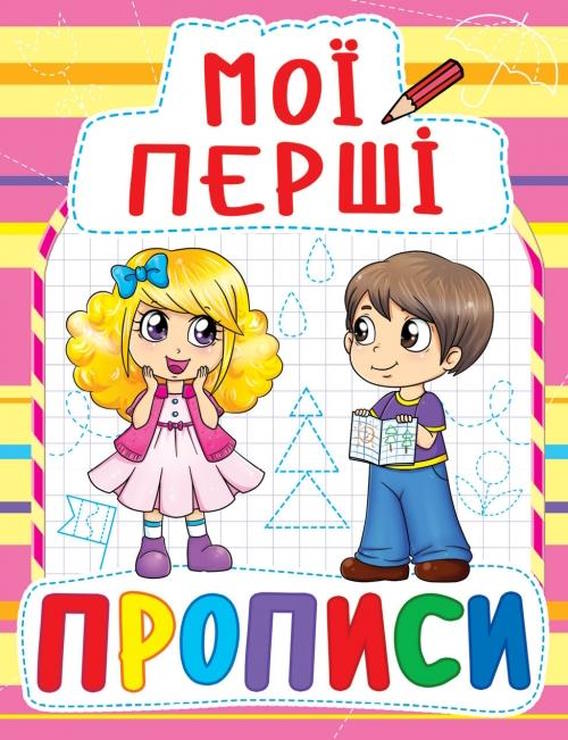 «Мої перші прописи» на 16 сторінок з м`якою обкладинкою, 16,5х21,5 см, ТМ Кристал Бук
