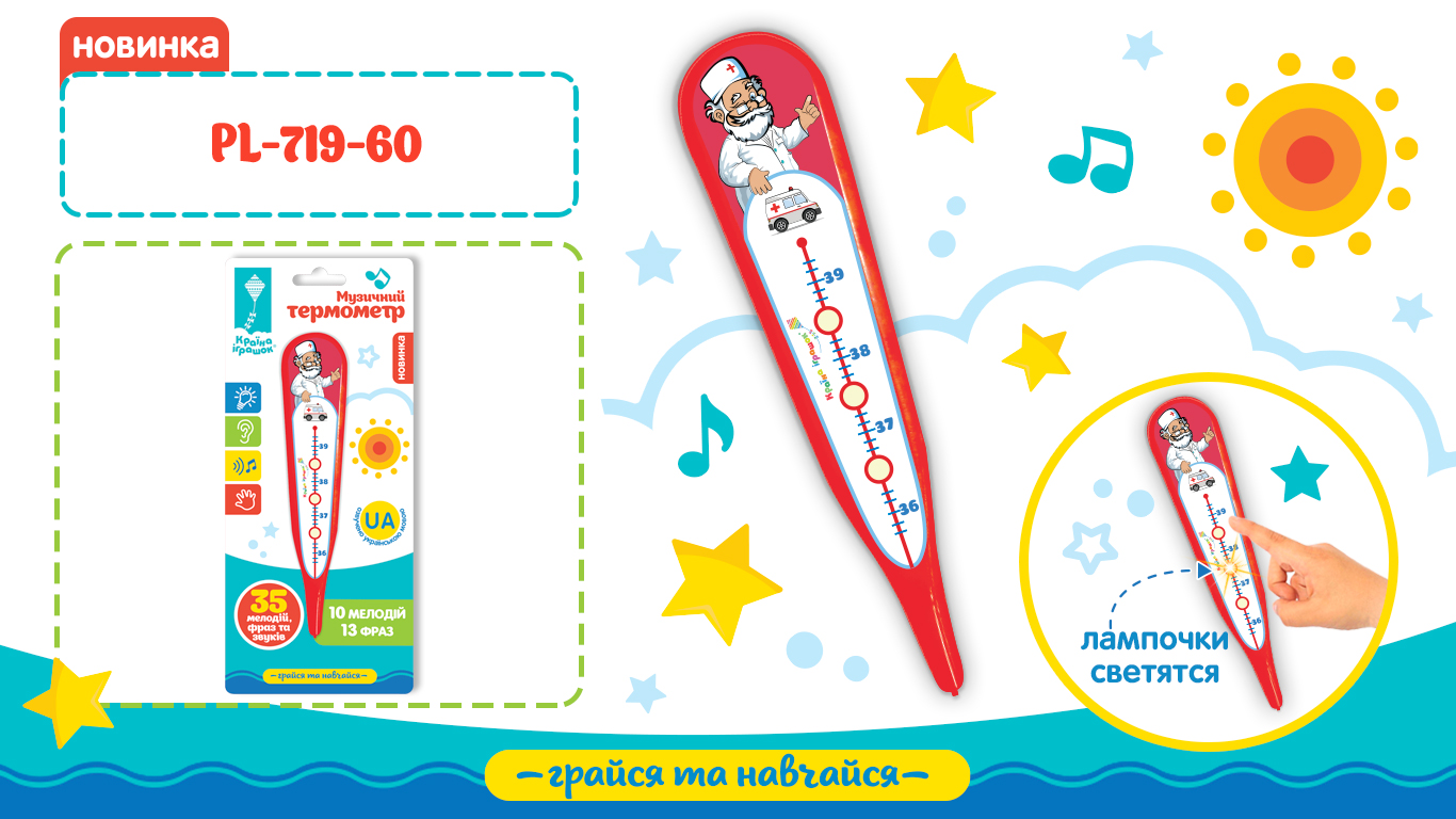 Термометр музичний «Швидко на допомогу» з піснею та фразами українською, на батарейці, на планшетці