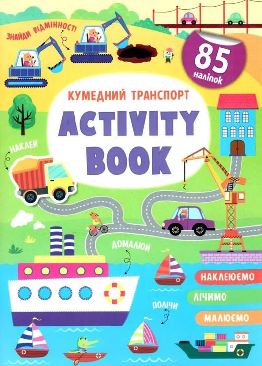 «Activity book.Кумедний транспорт» м`яка олбкладинка на 16 сторінок, 21х29 см, ТМ Кристал Бук