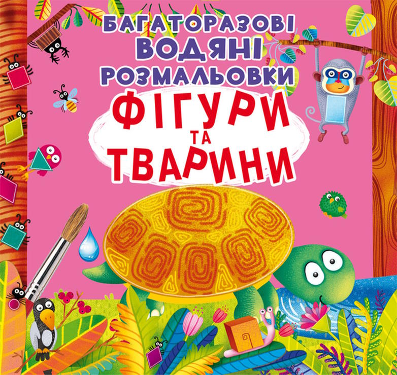 «Багаторазовi водні розмальовки. Фігури та тварини» на 8 сторінок з м'якою обкладинкою 24х23 см, ТМ Кристал Бук