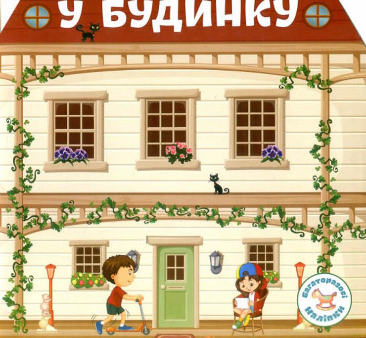 Багаторазові налiпки «Біля будинку» на 8 сторінок з м`якою обкладинкою 24х22,5 см, ТМ Кристал Бук