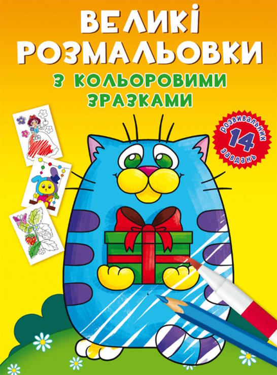 «Великі розмальовки з кольоровими зразками. Котик» на 8 стороінок з м`якою обкладинкою 24х33 см, ТМ Кристал Бук