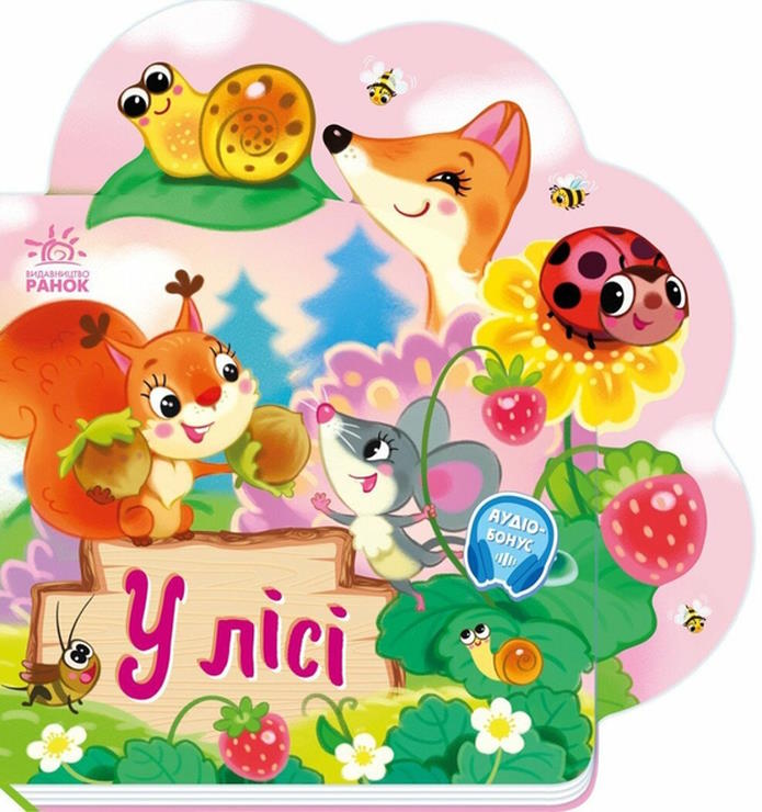 «Веселі віршики про все на світі . У лісі» на 10 сторінок з твердою обкладинкою 19,5х19,5 см, ТМ Ранок