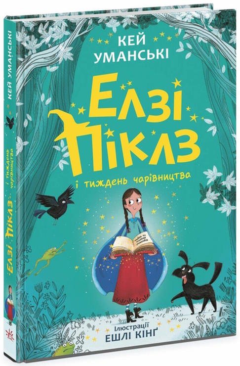 «Елзі Піклз і бажання для відьмочки» 192 сторінки, тверда обкладинка, 13,5х20,5 см, ТМ Ранок