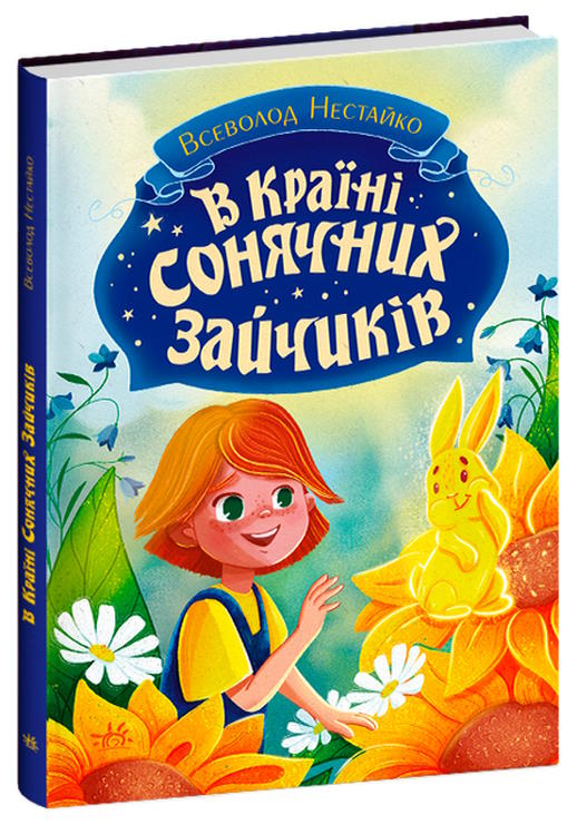«У Країні Сонячних Зайчиків» на 176 сторінок з твердою обкладинкою 16,5х23,5 см, ТМ Ранок