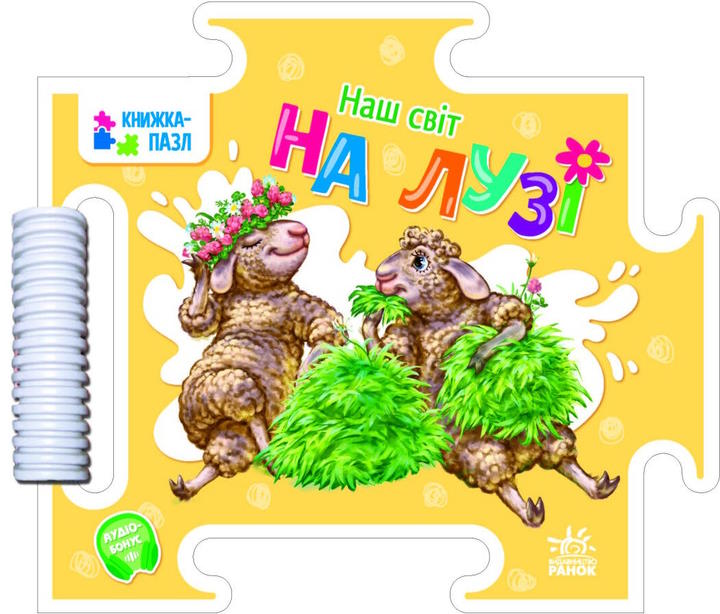 Книжка-пазл «Наш світ. На лузі» на 16 сторінок з твердою обкладинкою 19х16,5 см, ТМ Ранок