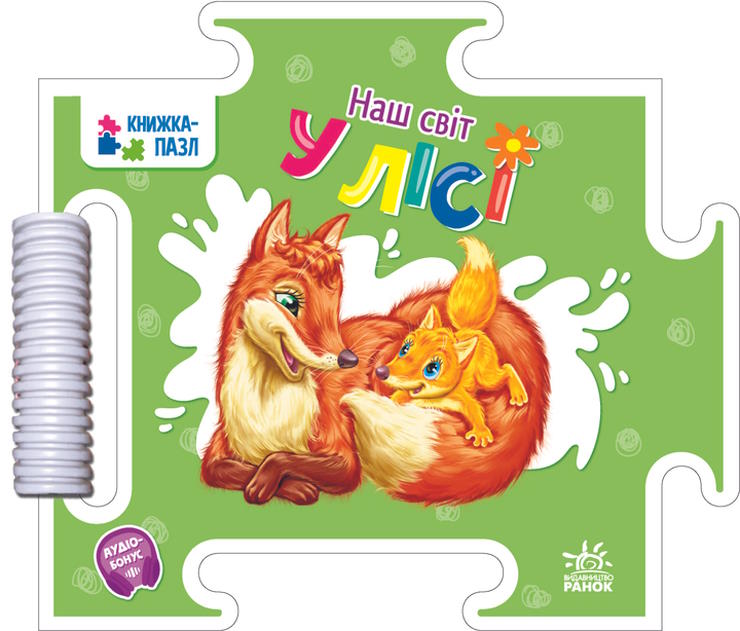 Книжка-пазл «Наш світ. У лісі» на 16 сторінок з твердою обкладинкою 19х16,5 см, ТМ Ранок
