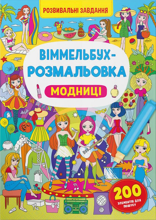 «Віммельбух-розмальовка. Модниці» на 16 сторіногк з м`якою обкладинкою 24х33 см, ТМ Кристал Бук
