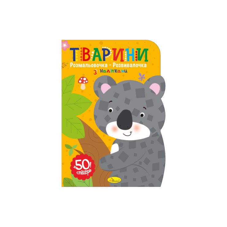 Розмальовка-розвивалочка «Тварини» А4 на 12 сторінок з наліпками, ТМ Апельсин