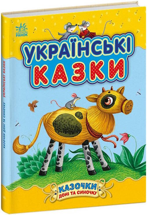 «Казочки доні та синочку. Українські казки» на 64 сторінки з твердою обкладинкою, 20х26 см, ТМ Ранок